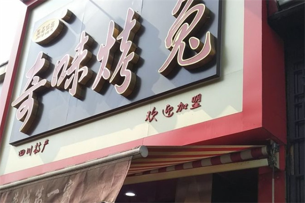奇味烤兔加盟