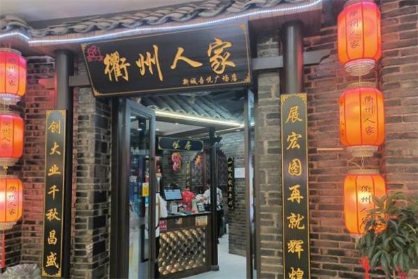 衢州人家饭店