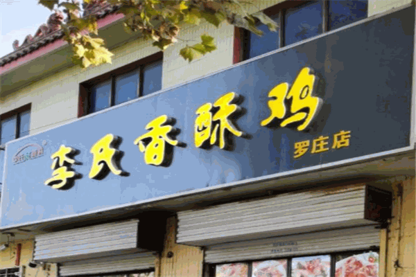 李氏香酥鸡