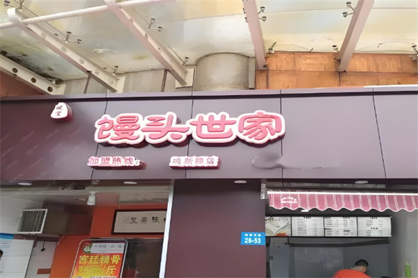 皖宜馒头世家