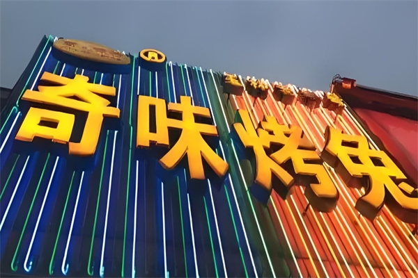 奇味烤兔加盟