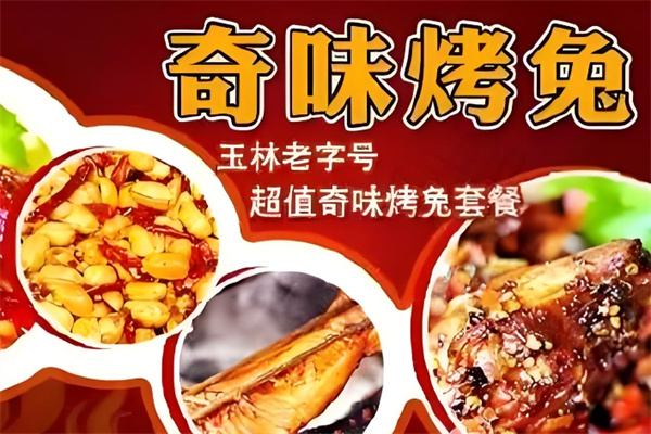 奇味烤兔加盟