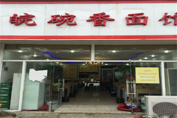 皖碗香馋嘴面