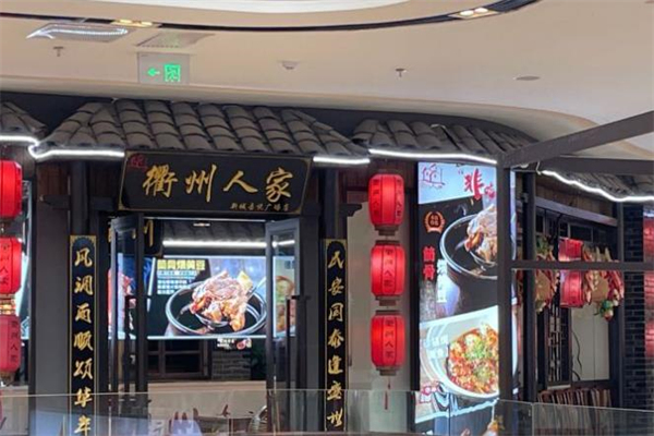 衢州人家饭店