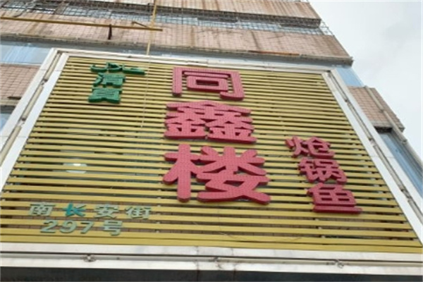 同鑫楼炝锅鱼