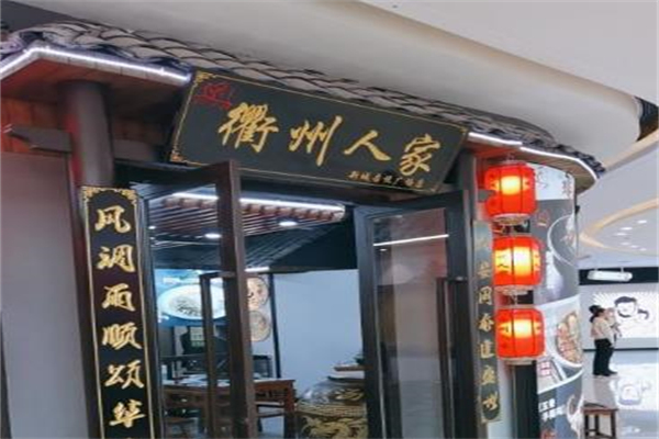 衢州人家饭店