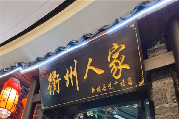 衢州人家饭店