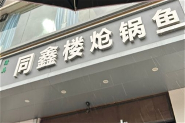 同鑫楼炝锅鱼