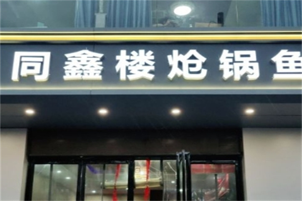 同鑫楼炝锅鱼
