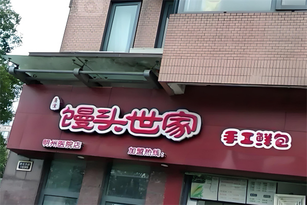 皖宜馒头世家
