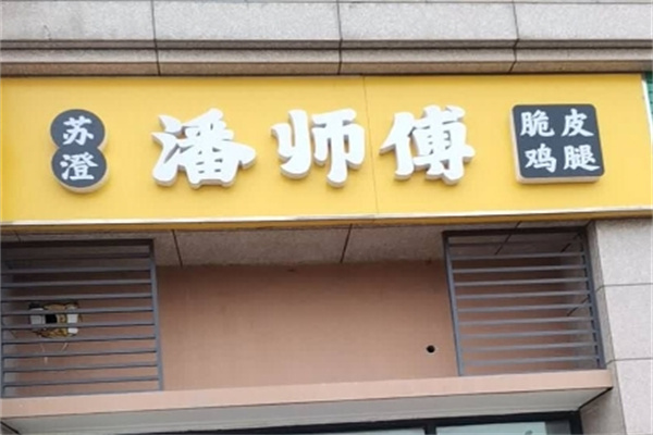 苏澄潘师傅炸鸡