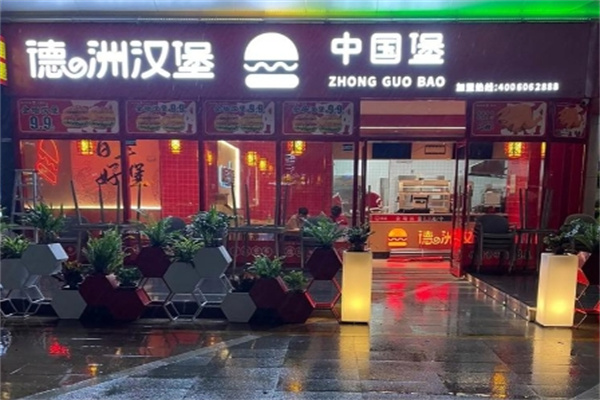 德洲汉堡西餐厅