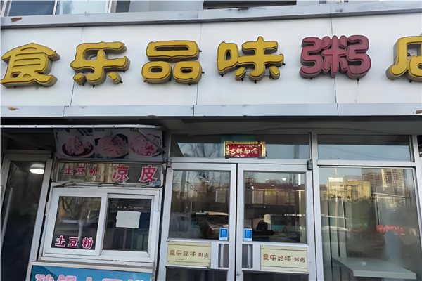 食乐品味粥店