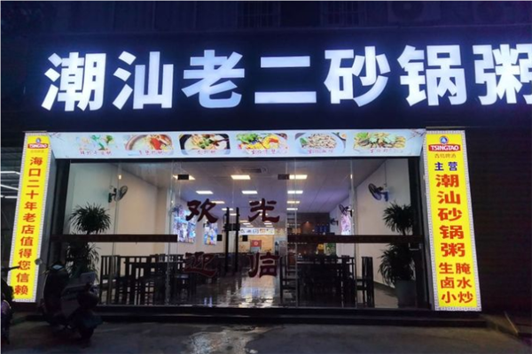 潮汕老二砂锅粥