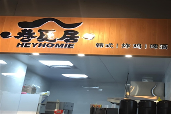巷觅居巷子炸鸡