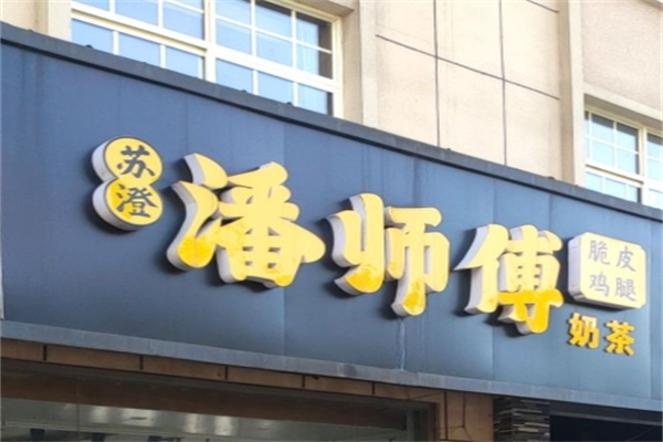苏澄潘师傅炸鸡