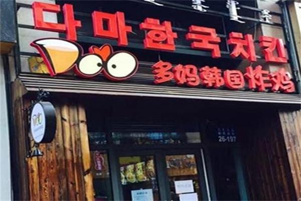 多妈韩国炸鸡