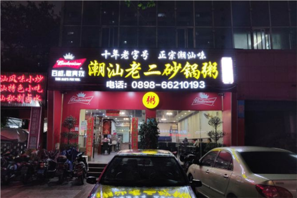 潮汕老二砂锅粥