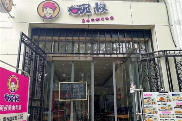 碗叔面馆