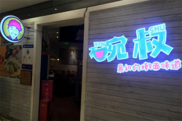 碗叔面馆