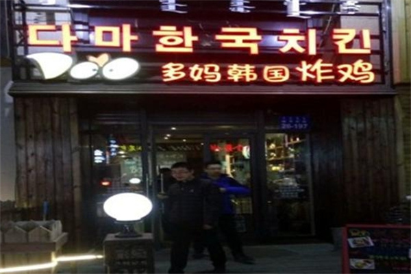 多妈韩国炸鸡