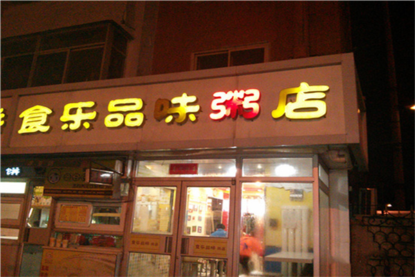 食乐品味粥店