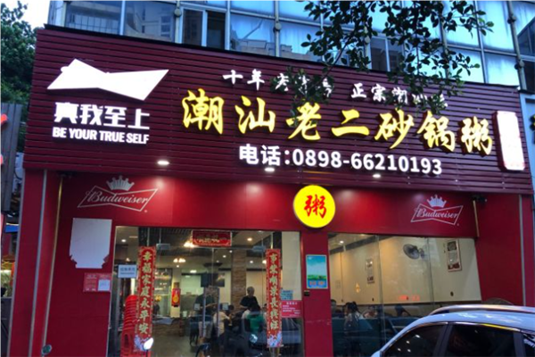 潮汕老二砂锅粥