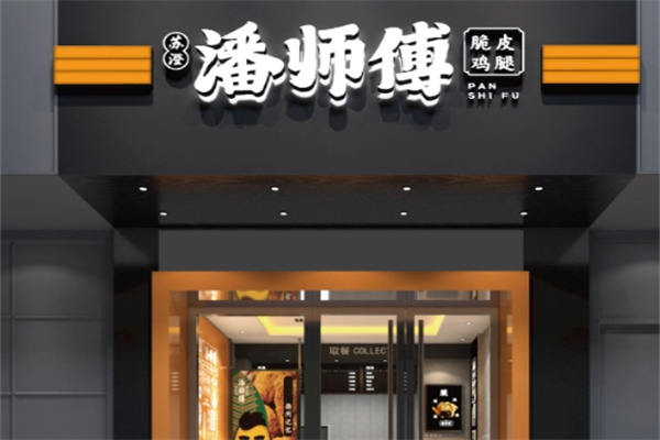 苏澄潘师傅炸鸡