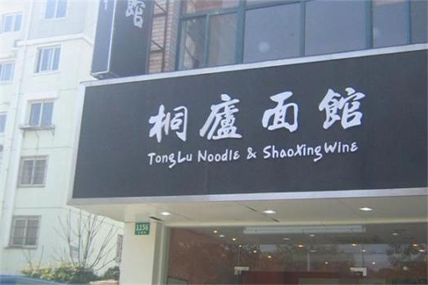 桐庐面馆