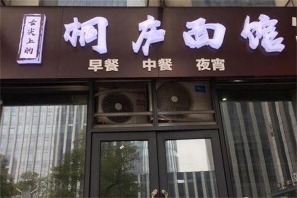 桐庐面馆