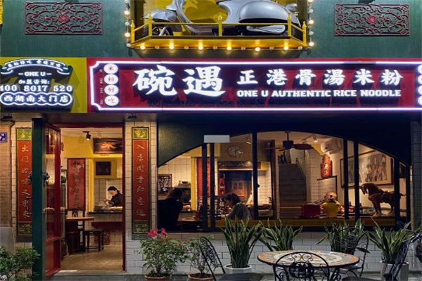 碗遇米粉