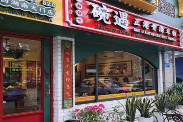 碗遇米粉