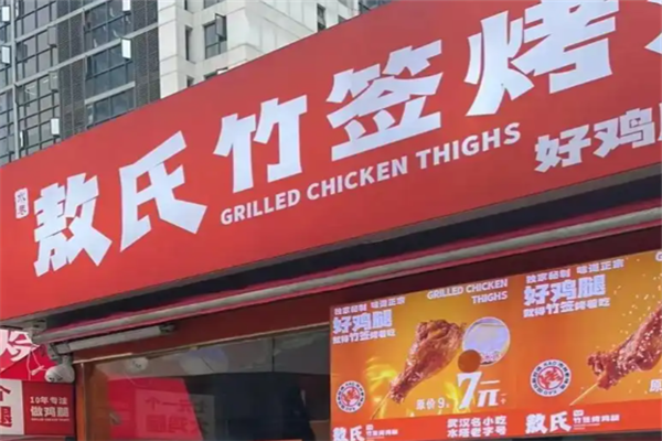 敖氏竹签烤鸡腿