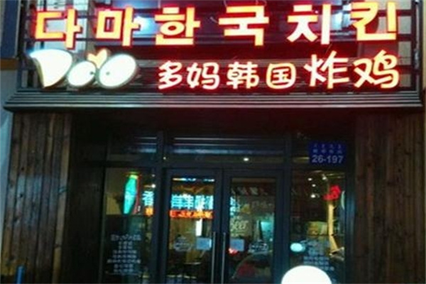 多妈韩国炸鸡