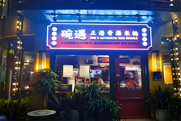 碗遇米粉
