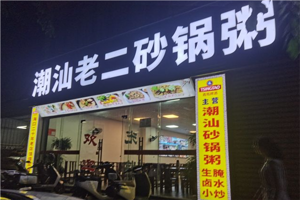 潮汕老二砂锅粥
