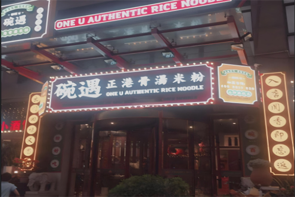 碗遇米粉