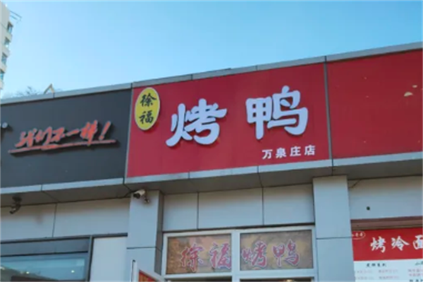 徐福烤鸭