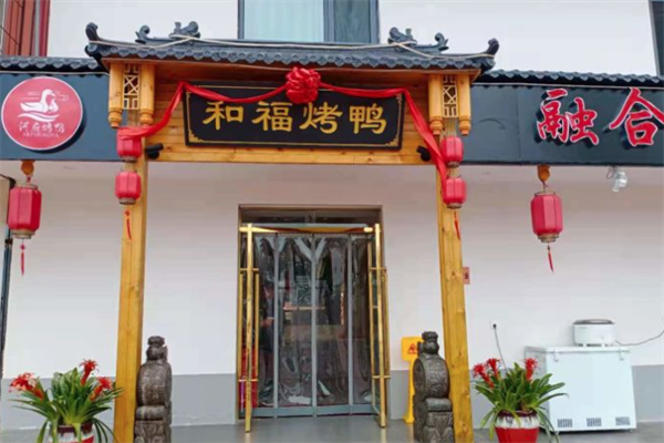 和福北京烤鸭加盟