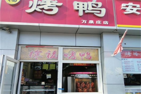 徐福烤鸭