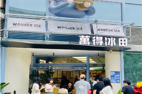 万得冰田冰淇淋加盟