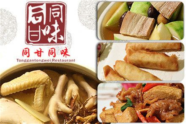 同甘同味加盟