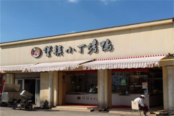 堡镇小丁烤鸭