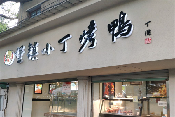 堡镇小丁烤鸭