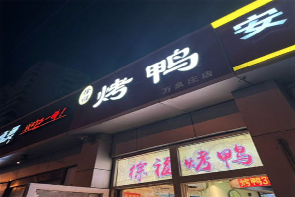 徐福烤鸭
