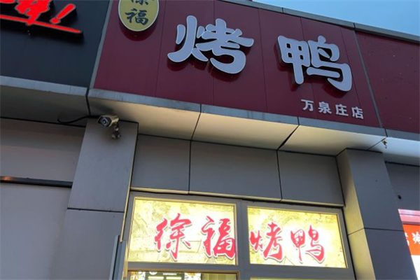 徐福烤鸭
