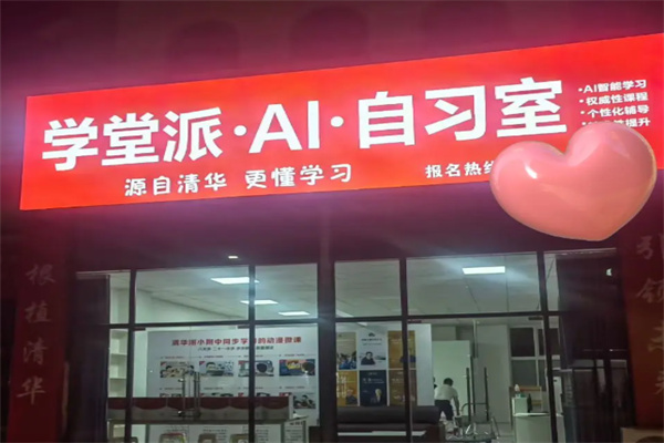 学堂派 AI 自习室
