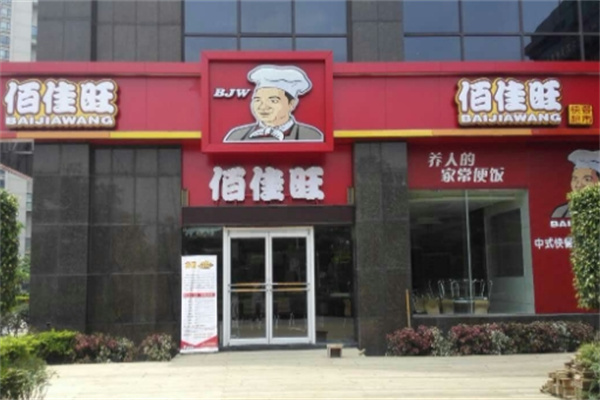 佰佳旺中式快餐 佰佳旺中式快餐