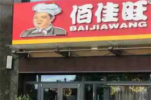 佰佳旺中式快餐 佰佳旺中式快餐