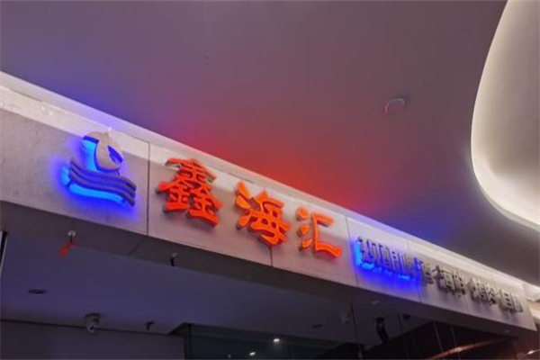 鑫海汇海鲜